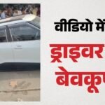 सड़क में धंस गए कार के पहिए:चालक को भारी पड़ी चालाकी, बैरिकेडिंग के बगल से बढ़ा दी गाड़ी; बुलानी पड़ी जेसीबी – Car Tyres Sank Into Road Vehicle Drove Onto Wet Mortar