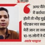 जंतर-मंतर मारपीट की क्या है सच्चाई?:निशु के पिता से विवाद पर भारद्वाज ने बताई कहानी, कहा- वीडियो में सबूत – Swatantra Bhardwaj Recounts Full Story Of Day Nishu Azad Father Was Assaulted Regarding Jantar Mantar Assault