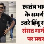 दिल्ली:स्वतंत्र भारद्वाज को हिरासत में लिए जाने का विरोध, संसद मार्ग थाने पर हिंदूवादी संगठनों का प्रदर्शन – Protest Against The Detention Of Swatantra Bhardwaj
