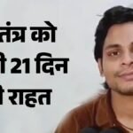 दिल्ली:जंतर-मंतर प्रदर्शन के दौरान हमले का आरोपी स्वतंत्र भारद्वाज तिहाड़ से बाहर, तीन सप्ताह की जमानत पर – Swatantra Bhardwaj Leaves Tihar Jail After A Delhi Court Issued His Release Warrant