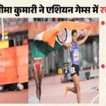 एशियन गेम्स:हिमाचल की बेटी सीमा ने 10 हजार मीटर दौड़ में देश को 16 साल बाद दिलाया पदक, पढ़ें सफलता की कहानी – Asian Games: Seema Kumari Daughter Of Himachal, Wins A Medal For The Country In The 10,000m Race After 16 Year