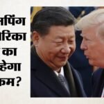 जिनपिंग के दौरे की तैयारी:ट्रंप एयरपोर्ट पर करेंगे स्वागत; किन मुद्दों पर होगी बात, क्या व्यापार तनाव घटेगा? – Trump Will Be At Airport To Greet Xi When China’s Leader Arrives For His Us State Visit