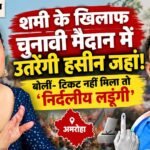 हसीन जहां भी लड़ेंगी चुनाव:बोलीं- जहां से शमी को मिलेगा टिकट, वहां खड़ी रहूंगी मैं; हसीब को भी दिया चैलेंज – Hasin Jahan To Contest Elections Too Says She Contest Same Constituency Where Shami Gets Ticket