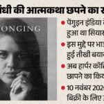 बिलॉन्गिंग:पेंगुइन इंडिया के इनकार के बाद ये प्रकाशक छापेगा सोनिया गांधी की आत्मकथा, 10 नवंबर से होगी बिक्री – Sonia Gandhi Biography Belonging Publish By Harper Collins In India After Penguin India Denied