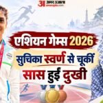 सुचिका तरियाल के नतीजे से संतुष्ट क्यों नहीं सास?:कहा- वह बेहतर नतीजे की हकदार थीं, पदक के लिए कड़ी मेहनत की – Asian Games 2026: Suchika’s Mother-in-law Unhappy With Bronze, Says She Deserved A Better Result