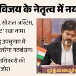 तमिलनाडु में गठबंधन का एलान:cm विजय की अगुवाई में बना ‘सेक्युलर, सोशल जस्टिस, विक्ट्री फ्रंट’; उपचुनाव लड़ेगा – Vijay-led Tvk Alliance Named ‘secular, Social Justice, Victory Front’: Sources