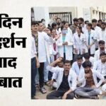 मोहन सरकार ने मानी बात:इंटर्न डॉक्टरों की मांग पर बड़ा फैसला, अब हर महीने मिलेगा 21,500 रुपये स्टाइपेंड – Mp Government Has Taken A Major Decision Regarding The Demands Of Intern Doctors News In Hindi
