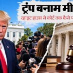 ट्रंप के खिलाफ उतरी अमेरिकी मीडिया:प्रमुख टीवी चैनलों ने राष्ट्रपति की कवरेज पर लगाई रोक, क्यों लिया फैसला? – Major Us Tv Networks Suspend White House Pool Coverage After Trump Bans Cnn, Ms Now And Politico