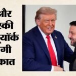 ट्रंप-जेलेंस्की की न्यूयॉर्क में मुलाकात तय:बोले- बहुत कुछ बदल सकती है यह बैठक; क्या रूस से बनेगी बात? – Volodymyr Zelenskyy Donald Trump New York Meeting Peace Talks