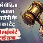 हाईकोर्ट का अहम फैसला:मर्जी से मनाली गई थी लड़की, सीने पर था टैटू; अदालत ने घटाई दुष्कर्म के दोषी की सजा – Misdeed Survivor Had Tattoo Of Accused Name Delhi High Court Reduces Sentence