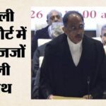 दिल्ली:हाईकोर्ट को आज मिल गए सात जज, मुख्य न्यायाधीश ने दिलाई शपथ; जजों की संख्या बढ़कर 50 हुई – Chief Justice Administered Oath To Seven Judicial Officers At Delhi High Court