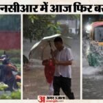 मौसम अपडेट:दिल्ली एनसीआर में आज फिर बरसे बदरा, झमाझम बारिश से मौसम हुआ खुशनुमा, कई इलाकों में जाम और जलभराव – Weather Turned Pleasant Again Today Due To Rain In Delhi-ncr