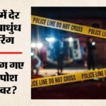 दिल्ली में चलीं गोलियां:कैफे के बाहर दो नकाबपोशों ने की 15 राउंड फायरिंग, दो घायल; चश्मदीद ने सुनाई पूरी घटना – Two Masked Assailants Arriving On Scooter Fired 15 Rounds In Karawal Nagar Injuring Two People