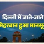 कल का मौसम:दिल्ली-एनसीआर में 16 सितंबर तक बारिश के आसार, जानें कब होगी राजधानी से मानसून की विदाई? – Rain Likely In Delhi-ncr Until September 16