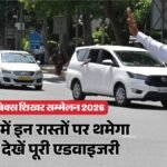 दिल्ली:आज संभलकर निकलें, 35 से ज्यादा सड़कों पर बदलेगी ट्रैफिक व्यवस्था; कई जगह दोपहर बाद तक डायवर्जन – Traffic Affected On More Than 35 Major Roads In Delhi Due To Rehearsal For Brics Summit Advisory Issued