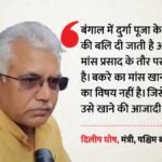 ‘ये बंगाल की परंपरा, विवाद कैसा’:मंत्री ने बागेश्वर बाबा को घेरा, दुर्गा पूजा से पहले मांसाहार पर बवाल क्यों? – Durga Puja Meat Controversy Dilip Ghosh Bageshwar Baba