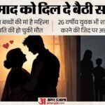 ‘अब भी न मिला प्यार तो क्या फायदा’:दामाद के साथ रहने की जिद पर अड़ी सास, पुलिस-थाना-पंचायत के बाद भी न मानी – Mother-in-law Adamant On Living With Her Lover Son-in-law