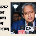 शशि थरूर का एक और नया कठिन शब्द चर्चा में:जानें क्वॉकरवॉडजर का हिंदी मतलब क्या है, सरकार पर कैसे कसा तंज? – Shashi Tharoor Quockerwodger What Does Rare Word Mean Why Did He Take Dig At Government