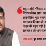 राहुल गांधी पर बरसे प्रधान:’सिस्टम बनाम छात्र’ को सियासी नैरेटिव बताया, योजनाओं-आंकड़ों के सहारे कितने दावे? – Dharmendra Pradhan Rahul Gandhi System Vs Students Indore