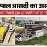 नेपाल में बाढ़, व्यापार में सूखा:बरेली से हर माह होने वाला 10 करोड़ रुपये का निर्यात ठप, सीमा पर फंसे ट्रक – Nepal Flood Impact: Bareilly 10 Crore Monthly Exports To Nepal Halted, Trucks Stuck At Border