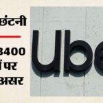 उबर में 3400 कर्मचारियों की छंटनी:ग्लोबल वर्कफोर्स में 10% की कटौती की तैयारी, भारत में किनकी जाएगी नौकरी? – Uber-global-layoffs-3400-jobs-workforce-restructuring-september-2026-impact-india