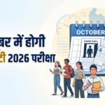 यूपी पीईटी 2026:आ गई तारीख, अगले महीने होगी उत्तर प्रदेश प्रारंभिक अर्हता परीक्षा, नोट कर लें शेड्यूल – Up Pet 2026 Exam Date Announced: Exam On October 23, 24 And 25, Check Schedule And Shift Timing