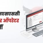 यूपीएसएसएससी:आज से भरें कंप्यूटर ऑपरेटर भर्ती का फॉर्म, 81100 तक सैलरी, ग्रेजुएशन के साथ ये पात्रता जरूरी – Upsssc Computer Operator Recruitment 2026, Apply For 12 Posts From September 7, Check Eligibility