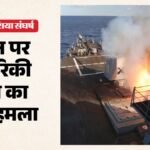 पश्चिम एशिया में बढ़ा तनाव:ईरान के तीन तेल टैंकरों को अमेरिकी सेना ने किया तबाह, क्या है कार्रवाई की वजह? – Us-strikes-three-iranian-oil-tankers-after-irgc-missile-attack-on-navy-ships