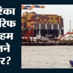 अमेरिका का नया टैरिफ कानून:क्या भारत का 140 अरब डॉलर का व्यापार दांव पर है? विस्तार से जानिए जमीनी हकीकत – New Us Tariff Law: Is India’s 140 Billion Dollar Bilateral Trade At Risk?