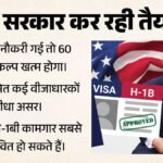 अमेरिका में सख्ती की तैयारी:नौकरी जाने पर 60 दिन की मोहलत छिन सकती है, एच-1बी वीजाधारकों को छोड़ना पड़ेगा देश – Us Strict Rules No To 60-day Grace Period On Job Loss Trump Admin H-1b Visa Holders Have To Leave America