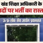 यूपी :बीईओ के 238 पदों पर भर्ती का रास्ता साफ, आयोग को भेजा गया अधियाचन – Recruitment To 238 Beo Posts Requisition Sent To The Uppsc