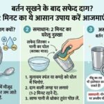 बर्तन सूखते ही पड़ जाते हैं सफेद दाग? जानें 2 मिनट में चमकाने का आसान तरीका