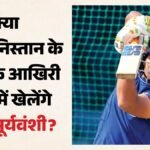 भारत बनाम अफगानिस्तान:क्या आज आखिरी टी20 में खेलते नजर आएंगे वैभव सूर्यवंशी? खुद पोस्ट करके दिया संकेत – India Vs Afghanistan 3rd T20i: Will Vaibhav Sooryavanshi Get A Chance? His Post Sparks Speculation