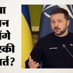क्या रूस के ऊर्जा ठिकानों पर हमले रोकेगा यूक्रेन?:जेलेंस्की ने शर्त रखी; क्या पुतिन देंगे सुरक्षा की गारंटी? – Zelenskyy Says Ukraine Will Pause Strikes On Russia If Kremlin Spares Critical Infrastructure