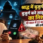 यूपी:दो साल में बुजुर्गों से 12 करोड़ की ठगी, रिटायर्ड नौसेना के अफसर, प्रोफेसर और डॉक्टर बने निशाना – Varanasi Cyber Fraud Digital Arrest, Money Laundering Scams Dupe Elderly Of ₹12 Crore In 2 Years