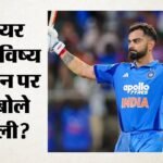 विराट कोहली ने खोला दिल:शतक, 15 हजार रन और वर्ल्ड कप का सपना; हर मुद्दे पर पूर्व कप्तान ने की खुलकर बात – Virat Kohli Opens Up On 15,000 Odi Runs, Fitness, Mindset, World Cup Goal And Shubman Gill