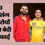 डीपीएल विवाद:मैच फिक्सिंग के आरोपों पर वंश बेदी ने तोड़ी चुप्पी, बोले- मैं वो नहीं हूं; क्या है पूरा मामला? – Vansh Bedi Denies Match-fixing Links In Dpl, Calls Reports False And Defamatory