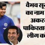 वसीम अकरम ने पीएसएल को दिखाया आईना:वैभव का नाम लेकर पूछा- 10 साल में सूर्यवंशी जैसे कितने बल्लेबाज तैयार किए? – Wasim Akram Questions Psl Talent Pipeline, Names Vaibhav Suryavanshi In Ipl Comparison