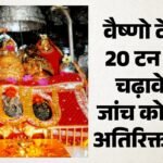 वैष्णो देवी चांदी चढ़ावा मामला:पुलिस खंगाल रही रिकॉर्ड और साक्ष्य, श्राइन बोर्ड के अधिकारियों से पूछताछ बाकी – Additional Time Granted For The Inspection Of 20 Tonnes Of Silver Offerings At Vaishno Devi.