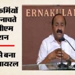 केरल:सीएम सतीशन ने नाचने वाले एआई वीडियो पर ली चुटकी, बोले- मोहनलाल से बेहतर नाच रहा हूं; और क्या कहा? – Kerala-cm-v-d-satheesan-ai-dance-video-kseb-employees-power-crisis