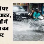 उत्तराखंड से कश्मीर तक बदला मौसम:कई राज्यों में फिर मानसून सक्रिय, पहाड़ों पर बर्फबारी, मैदानों में बारिश – North-india-weather-snowfall-in-himachal-uttarakhand-kashmir-heavy-rain-punjab-haryana-rajasthan