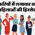 बदलाव की आहट:निजी क्षेत्र में बढ़ी महिलाओं की भागीदारी, 30% महिला निदेशक; सरकारी उपक्रमों से कितना आगे? – Women Participation Private Sector 30 Percent Female Directors Government Companies Comparison