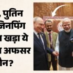 दुनिया के तीन ताकतवर नेताओं के बीच खड़ा ये शख्स कौन?:जानें प्रधानमंत्री से क्या कनेक्शन, अफसर की पूरी कहानी – Sidharth Babu Pm Modi Xi Putin Brics Summit Powerful Photo Connection Prime Minister