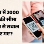 यूपीआई शुल्क मामला सुप्रीम कोर्ट पहुंचा:एमडीआर के खिलाफ अदालत में याचिका दाखिल, क्या है विवाद की वजह? – Upi Mdr Fee Challenged In Supreme Court: Pil Questions 0.4% Charge On Transactions Above Rs 2000