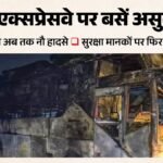 ‘मौत’ का यमुना एक्सप्रेसवे:पांच साल में हुए नौ बस हादसे, 13 की जानें गईं; यहां देखें 2021 से अबतक के आंकड़े – Nine Bus Accidents On Yamuna Expressway In Five Years Claimed 13 Lives