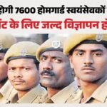 यूपी:प्रदेश में होगी 7600 होमगार्डों की भर्ती, 41424 होमगार्ड की भर्ती के बाद भी रिक्त पद शेष; जानिए डिटेल – Up: 7,600 Home Guards Will Be Recruited In The State, But Even After The Recruitment Of 41,424 Home Guards, V