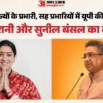 यूपी:भाजपा के राज्य प्रभारी और सह प्रभारियों में दिखी राज्य के नेताओं की धमक, दी गई बड़ी जिम्मेदारी – Up: Bjp’s State In-charge And Co-in-charges Show The Influence Of State Leaders, Given Significant Responsibil