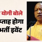 यूपी:योगी बोले- प्रदेश में हर सप्ताह होगा बड़ा भर्ती इवेंट, छह महीने में एक लाख युवाओं को सरकारी नौकरी देंगे – Up: Cm Yogi Adityanath Said- Every Week There Will Be A Big Recruitment Event In The State