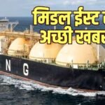 टल गया गैस संकट, होर्मुज से रिकॉर्ड स्तर पर पहुंची LNG की सप्लाई