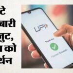 डिजिटल भुगतान:आज नो यूपीआई डे मनाएंगे दिल्ली के कई व्यापारी संगठन, शुल्क व्यवस्था के विरोध में करेंगे अपील – Delhi Trader Associations Will Observe ‘no Upi Day’ Today